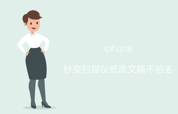 iphone 秒变扫描仪纸质文稿不怕丢 iphone12扫描仪使用方法？